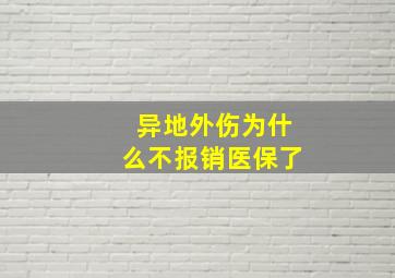 异地外伤为什么不报销医保了