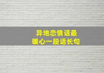 异地恋情话最暖心一段话长句