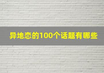 异地恋的100个话题有哪些