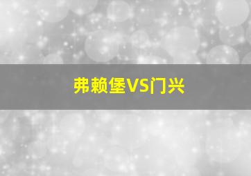 弗赖堡VS门兴