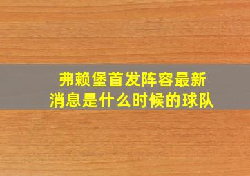 弗赖堡首发阵容最新消息是什么时候的球队