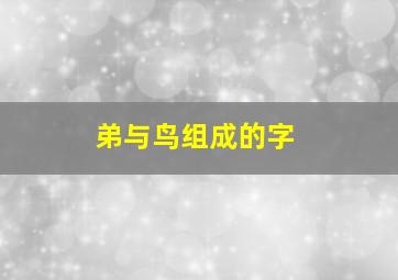 弟与鸟组成的字