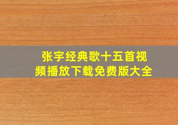 张宇经典歌十五首视频播放下载免费版大全