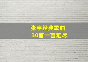 张宇经典歌曲30首一言难尽