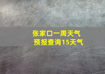 张家口一周天气预报查询15天气