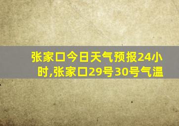 张家口今日天气预报24小时,张家口29号30号气温