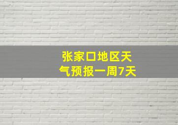 张家口地区天气预报一周7天