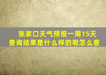 张家口天气预报一周15天查询结果是什么样的呢怎么查