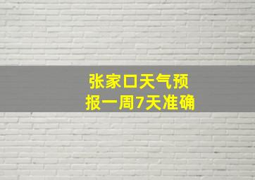 张家口天气预报一周7天准确