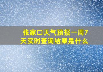 张家口天气预报一周7天实时查询结果是什么