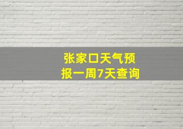 张家口天气预报一周7天查询