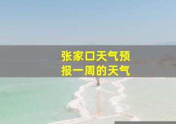 张家口天气预报一周的天气