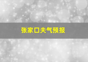 张家口夫气预报