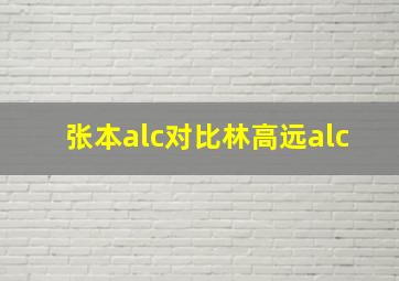 张本alc对比林高远alc