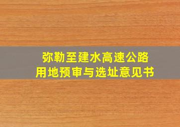 弥勒至建水高速公路用地预审与选址意见书