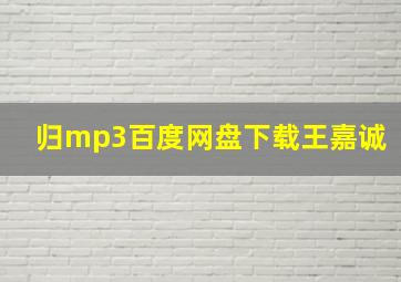 归mp3百度网盘下载王嘉诚