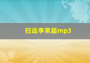 归远李常超mp3