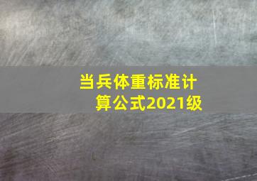 当兵体重标准计算公式2021级