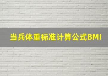 当兵体重标准计算公式BMI