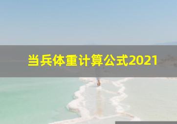 当兵体重计算公式2021