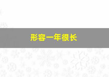 形容一年很长