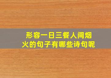 形容一日三餐人间烟火的句子有哪些诗句呢