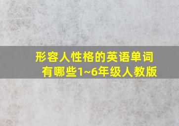 形容人性格的英语单词有哪些1~6年级人教版