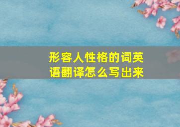 形容人性格的词英语翻译怎么写出来