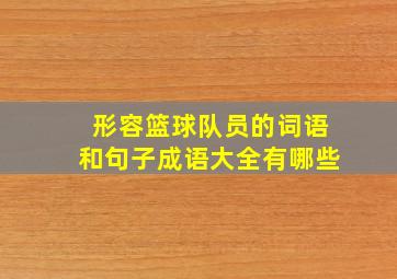 形容篮球队员的词语和句子成语大全有哪些