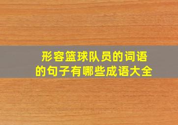 形容篮球队员的词语的句子有哪些成语大全