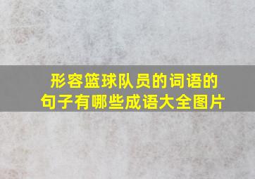 形容篮球队员的词语的句子有哪些成语大全图片