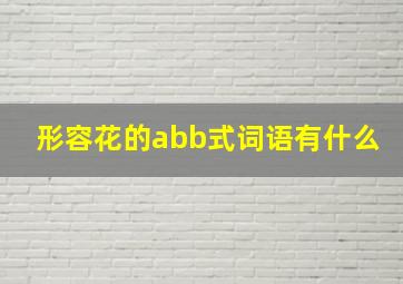 形容花的abb式词语有什么