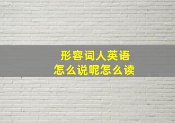 形容词人英语怎么说呢怎么读