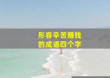 形容辛苦赚钱的成语四个字