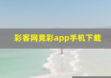 彩客网竞彩app手机下载