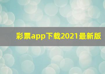 彩票app下载2021最新版