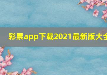 彩票app下载2021最新版大全