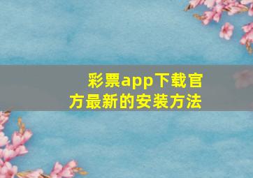 彩票app下载官方最新的安装方法