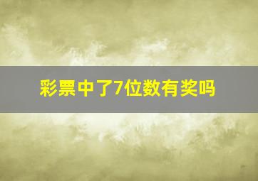 彩票中了7位数有奖吗