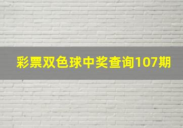 彩票双色球中奖查询107期