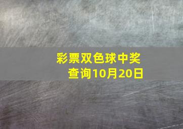 彩票双色球中奖查询10月20日