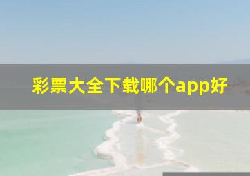 彩票大全下载哪个app好