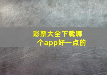 彩票大全下载哪个app好一点的