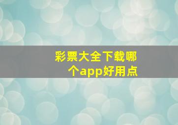 彩票大全下载哪个app好用点