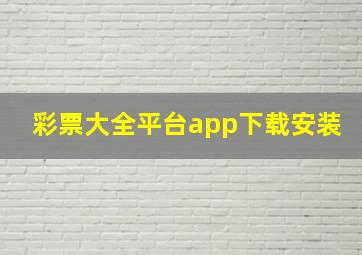 彩票大全平台app下载安装