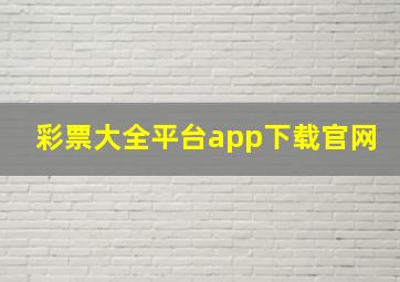 彩票大全平台app下载官网