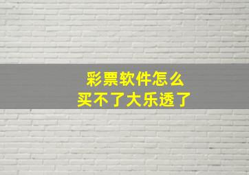 彩票软件怎么买不了大乐透了