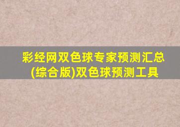 彩经网双色球专家预测汇总(综合版)双色球预测工具