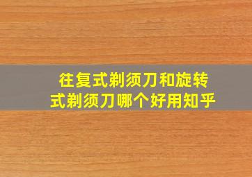 往复式剃须刀和旋转式剃须刀哪个好用知乎