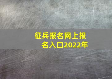 征兵报名网上报名入口2022年